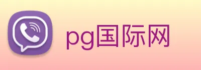 pg国际网 Logo